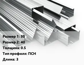 Гнутый профиль 50х40 s=0.5 ПСН L=3